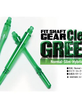 日本原装 FIT SHAFT GEAR 绿色透明 水晶杆 固定 旋转飞镖杆