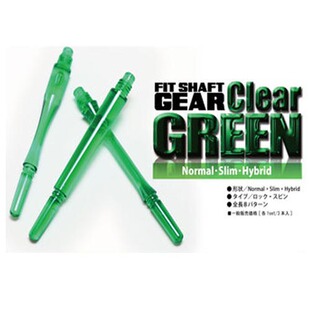 日本原装 FIT SHAFT GEAR 绿色透明 水晶杆 固定 旋转飞镖杆