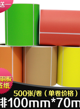 昕维彩色铜版纸100*70*500张红黄蓝绿橙色不干胶标签纸贴纸适用佳博斑马科诚TSC立象得力条码打印机定做印刷