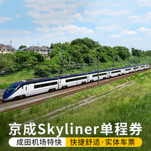 日本东京京成Skyliner单程交通券成田机场东京地铁卡1 3套票