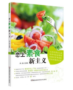 “以吃货的名义”恋上素食新主义