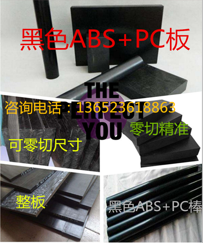 黑色ABS+PC板材料2\3\4\5\6\8\10\12\13\14\15\20\25\60毫米mm厚 五金/工具 塑料板 原图主图