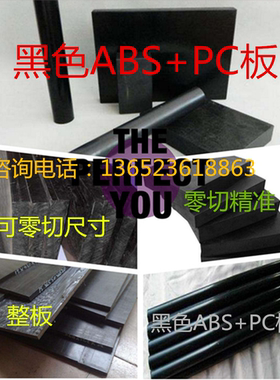 黑色abs+pc板材料厚毫米