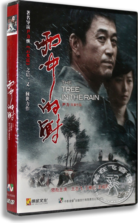 正版电影 雨中的树dvd 盒装 王志飞 丁柳元 刘佩琦 倪大红 雷恪生