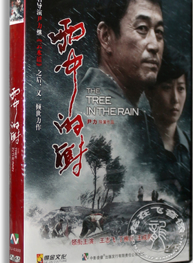 正版电影 雨中的树DVD 盒装 王志飞 丁柳元 刘佩琦 倪大红 雷恪生