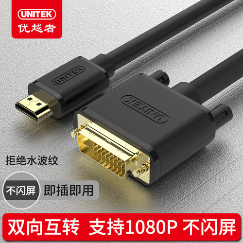 连接线HDMI转DVI优越者