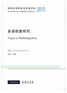 剑桥应用语言学年度评论2013:多语现象研究 （英文版）Charlene Polio 商务印书馆