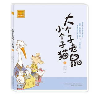 畅销儿童文学小说书籍 11岁 少儿童话故事书 儿童书籍6 3一二三年级课外书小学读物 大个子老鼠小个子猫10 注音版