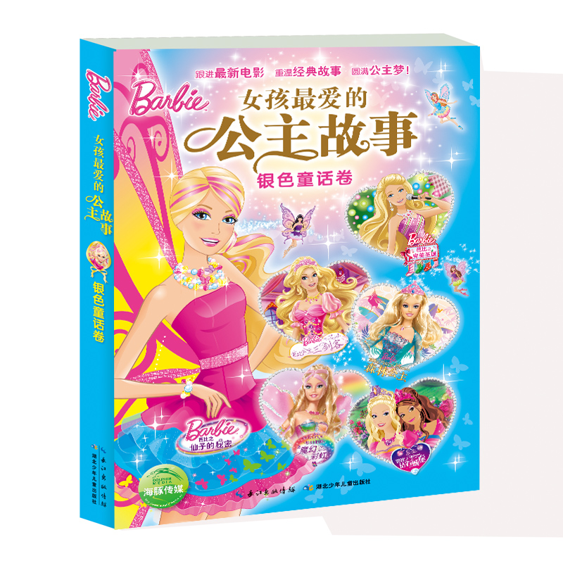 女孩x爱的公主故事:银色童话卷 3-6-9-12岁幼儿童启蒙认知早教童话 儿童文学读物教辅故事书 睡前读物亲子故事幼儿海豚绘本书籍