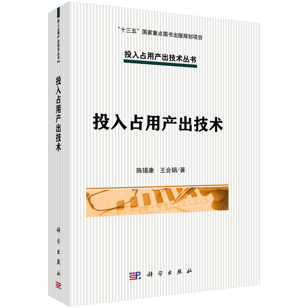 正版现货 投入占用产出技术 陈锡康 王会娟著 科学出版社