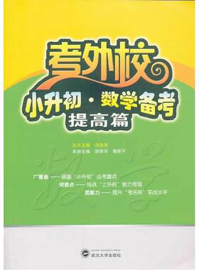 考外校·小升初·数学备考·提高篇