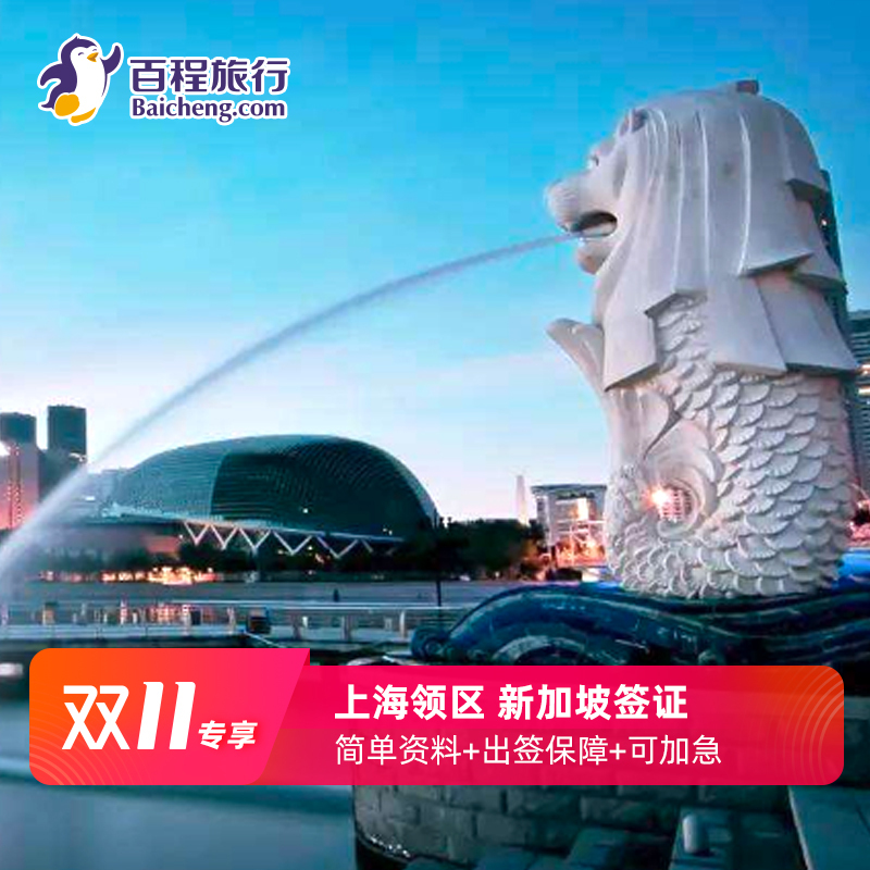 [上海送签]【百程】新加坡签证个人旅游自由行简化加急|ruв категории праздник линий/отправить закрыть визы/служба туризма, туристическая виза/Тайвань карты, обычные визы новых категорий (испытания) - от Buy2taobao.com для оказания профессиональной услуги покупки агента Taobao