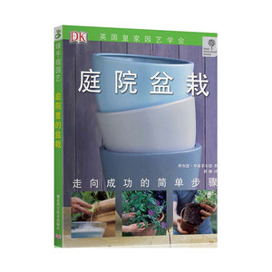 庭院盆栽-绿手指丛书