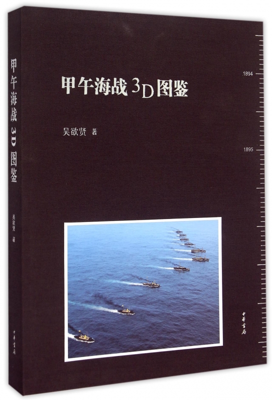【正版包邮】甲午海战3D图鉴(精) 正版书籍 木垛图书