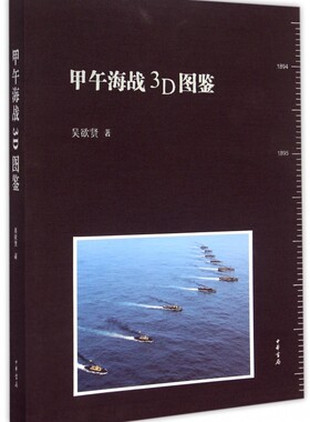 甲午海战3D图鉴(精) 博库网