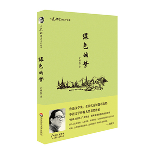 正版 绿色的梦 听史铁生讲生命的故事 史铁生著 华东师范大学出版社 青少年课外读物 短篇小说 散文 中小学生课外阅读 经典文学