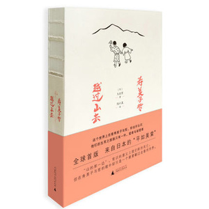 寿美子哲 越过山去 日本的平如美棠 裸背装 关于爱与被爱 大出哲著 广西师范大学出版社