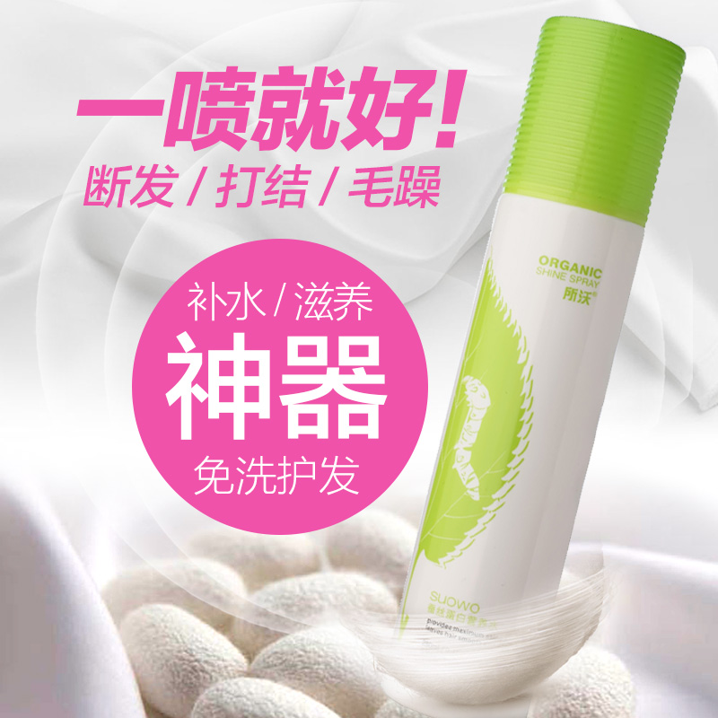 有望所沃蚕丝蛋白营养水头发护理液受损发质修复保湿防静电喷雾