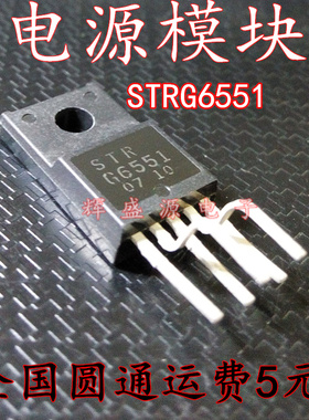 全新 STRG6551 STR-G6551 G6551 电源模块 现货可直拍
