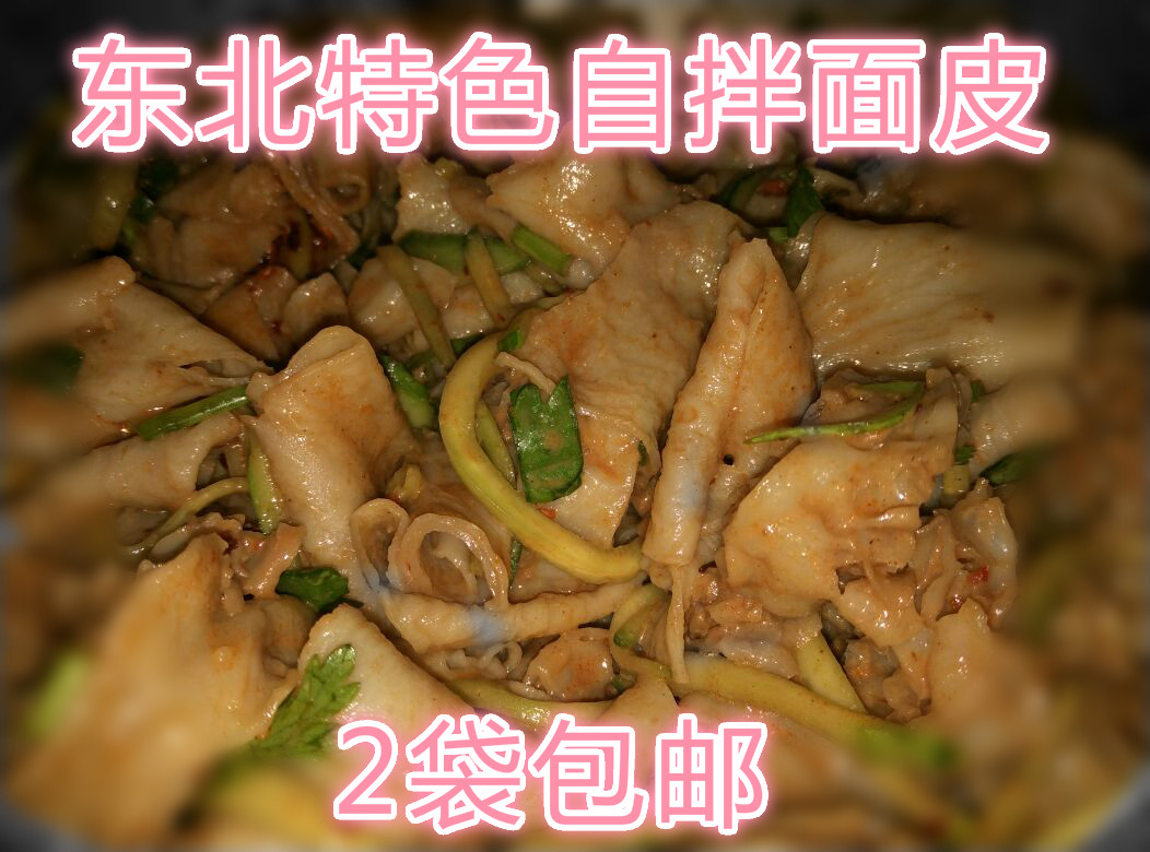 自拌东北面皮 真空包装 熟面皮自拌凉皮超好吃 满2包包邮