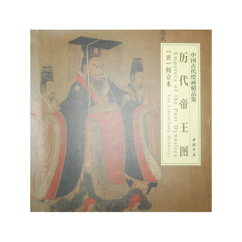 中国古代绘画精品集历代帝王图