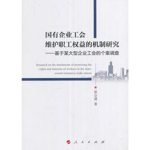 个案调查 国有企业工会维护职工权益 机制研究——基于某大型企业工会