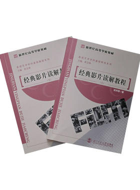 经典影片读解教程（上下册）（全二册）/新世纪高等学校教材