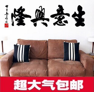 中国风书法毛笔字画墙贴纸亏本 饰贴画 生意兴隆公司店铺酒店装 包邮