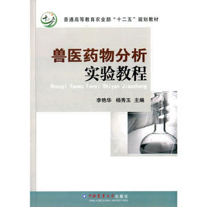 兽医药物分析实验教程