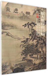 【正版包邮】戴进/中国好丹青大师立轴精品复制