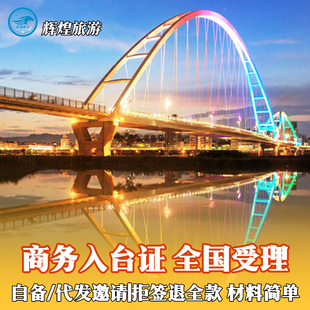 [商务]台湾商务入台证履约自备函邀请公司代发出差洽谈出签率高