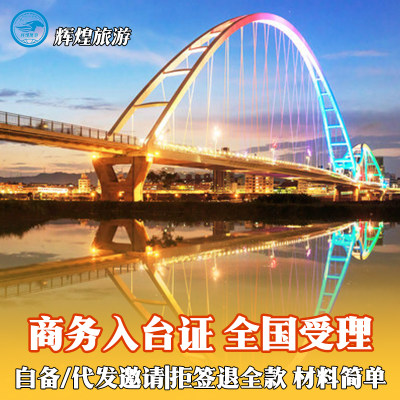 [商务]台湾商务入台证履约自备函邀请公司代发出差洽谈出签率高