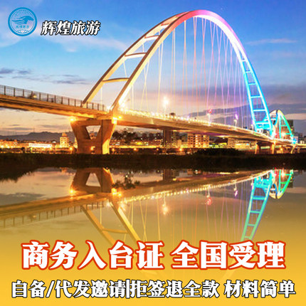 [商务]台湾商务入台证履约自备函邀请公司代发出差洽谈出签率高