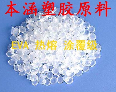 包装膜,热熔胶,电线电缆EVA塑料  EVA粒子 7470M 台湾台塑