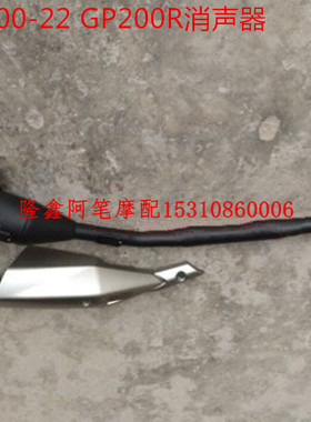 隆鑫摩托车配件LX200-22 GP200R原装消声器 排气管