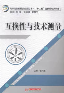 高等院校机械类应用型本科“十二五”创新规划系列教材：互换性与技术测量 书店 余兴波 工学书籍 书 畅想畅销书