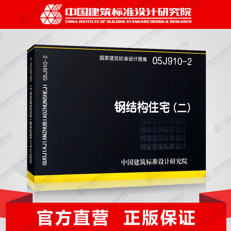 正版国标图集标准图05J910-2钢结构住宅(二)