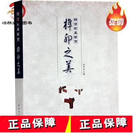 明清家具鉴赏 榫卯之美 红木古典艺术家具设计案例书籍 隼卯 分解与制作 红木古典家具 细部赏析 设计图书