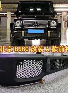 BJ80前杠北京BJ80改装巴博斯前杠北京80改AMG前保险杠杠定制