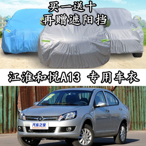 江淮和悦三厢隔热防晒防雨汽车罩