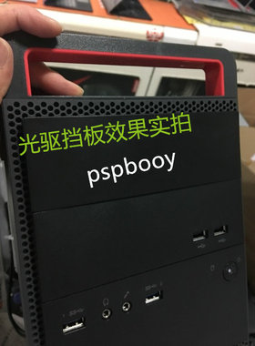 联想光驱挡板  ThinkCentre M8600T M4600T M6600T  拆光驱 挡板