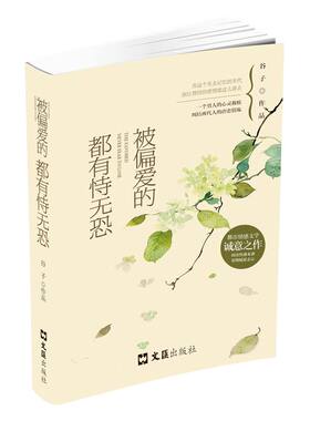 被偏爱的都有恃无恐