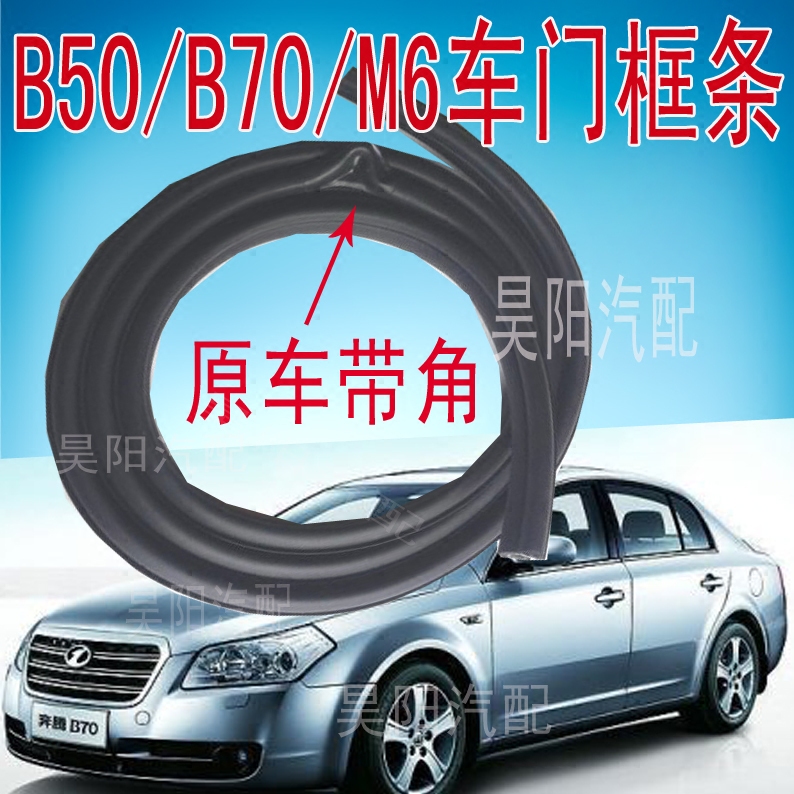 奔腾b50车门框密封条B70车门胶条