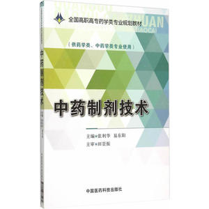中药制剂技术（全国高职高专药学类专业规划教材）