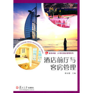 酒店前厅与客房管理