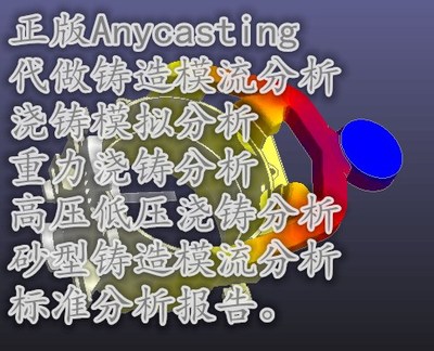 正版Anycasting代做铸造模流分析/浇铸模拟分析/重力浇铸分析