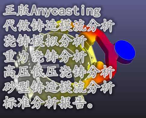 正版Anycasting代做铸造模流分析/浇铸模拟分析/重力浇铸分析