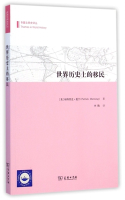 世界历 的移民 (美)帕特里克·曼宁(Patrick Manning) 著;李腾 译  正版书籍  博库网