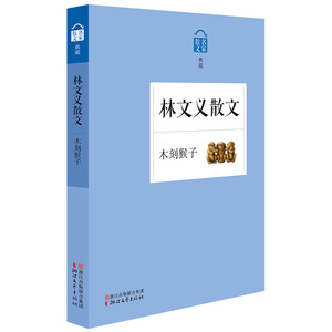 木刻猴子——林文义散文