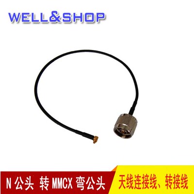 热卖 N公头转MMCX弯公头线无线网桥AP模块专用转接线15CM RG174线